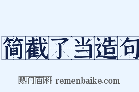 简截了当造句是什么意思的图片